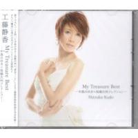 工藤静香『My Treasure Best -中島みゆき×後藤次利コレクション-』CD2枚組 | 栄陽堂