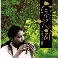 「決定盤 宗次郎−オカリナの風景」CD2枚組 | 栄陽堂