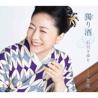 石川さゆり「獨 (ひと )り酒」C/W「聖夜」[カラオケ付]CD | 栄陽堂