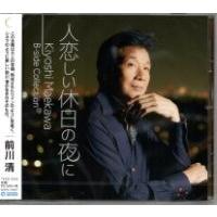 前川清『人恋しい休日の夜に』CD | 栄陽堂