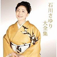 『石川さゆり大全集』CD2枚組 | 栄陽堂