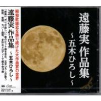 五木ひろし『遠藤実作品集〜五木ひろし〜』CD | 栄陽堂