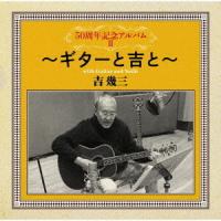 吉幾三「50周年記念アルバムII〜ギターと吉と〜」CD | 栄陽堂