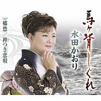 水田かおり『馬ヶ背しぐれ』C/W『郷愁』『稗つき恋唄』[カラオケ付]CD | 栄陽堂