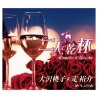 大沢桃子＆走裕介「二人で乾杯」C/W 大沢桃子「神戸しのび恋」（カラオケ付）CD | 栄陽堂