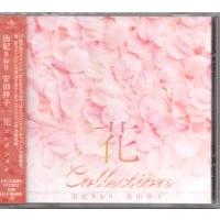 由紀さおり・安田祥子『花コレクション』CD | 栄陽堂