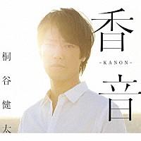 桐谷健太『香音-KANON-』[初回限定盤]CD+DVD | 栄陽堂