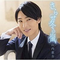 山内恵介「さらせ冬の嵐」C/W「野付半島」［島盤］(カラオケ付き)　CD | 栄陽堂