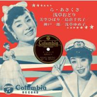 美空ひばり「ら・あさくさ cw 浅草おどり」【受注生産】CD-R (LABEL ON DEMAND) | 栄陽堂