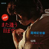 尾崎紀世彦「LOVERS &amp; FOOLS(英語盤「また逢う日まで」) cw ON MY WAY TO TOMORROW(帰郷)」【受注生産】CD-R (LABEL ON DEMAND) | 栄陽堂