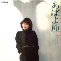 日吉ミミ「あばよ節 cw 今日も天気がいい」【受注生産】CD-R (LABEL ON DEMAND) | 栄陽堂