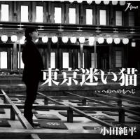 小田純平『東京迷い猫』C/W『へのへのもへじ』CD | 栄陽堂