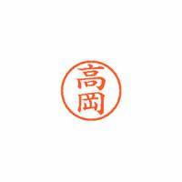 シヤチハタ　ネーム6　既製　1360　高岡　XL-6　1360　タカオカ【返品・交換・キャンセル不可】【イージャパンモール】 | eジャパン