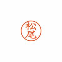 シヤチハタ　ネーム6　既製　1820　松尾　XL-6　1820　マツオ【返品・交換・キャンセル不可】【イージャパンモール】 | eジャパン