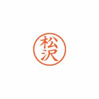 シヤチハタ　ネーム6　既製　1826　松沢　XL-6　1826　マツザワ【返品・交換・キャンセル不可】【イージャパンモール】 | eジャパン