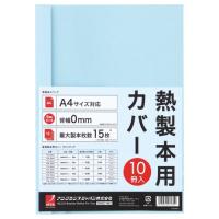 サーマバインド専用熱製本用カバー A4 0mm幅 ブルー 1パック(10枚) | eジャパン