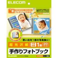 【送料無料】【個人宅届け不可】【法人（会社・企業）様限定】ELECOM 手作りフォトブック 超光沢紙 片面印刷 20ページ 1冊【イージャパンモール】 | eジャパン