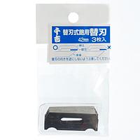 千吉　替刃式鉋用替刃　３枚入　４２ＭＭ【日用大工・園芸用品館】 | eジャパン