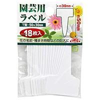 セフティ−３　園芸用ラベル　Ｔ型１８枚入【日用大工・園芸用品館】 | eジャパン