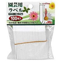 セフティ−３　園芸用ラベルたんざく１００枚【日用大工・園芸用品館】 | eジャパン