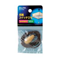 ELPA 和風スイッチひも 屋内照明器具用 100cm PE-701H メール便対応（5個まで） 4901087048878