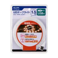 ELPA LEDテープライト USB式 1.5m 電球色 ELT-USB150L 4901087218974 | ejoy Yahoo!ショッピング店