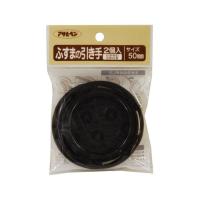 アサヒペン ふすまの引き手 50mm 2個入り PC431 メール便対応（5個まで） 4970925156709 | ejoy Yahoo!ショッピング店