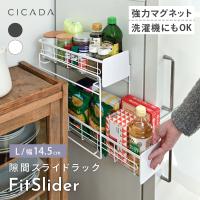 マグネット ラック Lサイズ スライドラック キッチン スリム 2段 引き出し 冷蔵庫横 サイド 冷蔵庫 収納 浮かせる収納 隙間 ラック 洗濯機横 CICADA