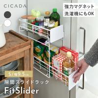 マグネット ラック Sサイズ スライドラック キッチン スリム 2段 引き出し 冷蔵庫横 サイド 冷蔵庫 収納 浮かせる収納 隙間 ラック 洗濯機横 CICADA