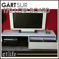 GART SULE シュール 170ローボード テレビボード ガルト 人気 | イーカグライフ