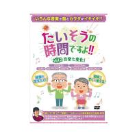 たいそうの時間ですよ！！ Vol.2 音楽七変化！ ブラボーグループ (介護 レクリエーション dvd) 介護用品 | eかいごナビ