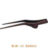 介護食器 自助具 カトラリー 食洗機対応 左右兼用 箸ノ助+ プラス H-2 長さ約22cm ウインド 介護用品 | eかいごナビ