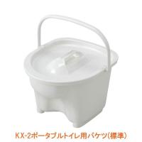 ポータブルトイレ 介護 KX-2ポータブルトイレ用バケツ(標準) 533-975 アロン化成 介護用品 高齢者 | 介護用品店まごころショップmobile