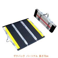 (代引き不可) 折りたたみ式軽量スロープ デクパック パーソナル 長さ70cm ケアメディックス  (段差解消スロープ 屋外用 車椅子) 介護用品 | 介護用品専門店 まごころショップ