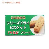 (1ケース) 介護食 (受注生産品 代引き不可）災害備蓄用フリーズドライビスケット プレーン味 1ケース(4本入×96箱) 社会福祉法人江差福祉会 災害 備蓄食 | 介護用品専門店 まごころショップ