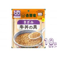 介護食 レトルト  ミキサー食 吉野家 きざみ牛丼の具 10食セット　636110 やわらか食  介護食品 おかず 区分3 | 介護用品専門店 まごころショップ