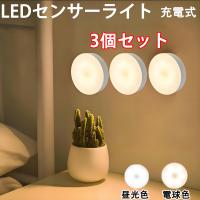LEDセンサーライト 人感センサー 3個セット 壁付け 簡単設置 充電式 クローゼット 非常灯 フットライト 足元灯 明暗センサー自動点灯 MRSL-X-3set