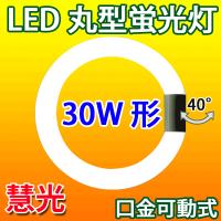 LED蛍光灯 丸型 30形 口金可動式 グロー式工事不要 昼光色 昼白色 電球色 丸形 CYL-30-X | 恵光