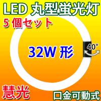 LED蛍光灯 丸型 32形 5個セット サークライン 昼光色 丸形 CYL-32-5set | 恵光