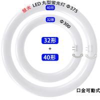LED蛍光灯 丸型 32形+40形セット 昼白色 昼光色 口金可動式 グロー器具用 工事不要 サークライン 丸形 CYL-3240-X | 恵光