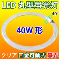 LED蛍光灯 丸型 環形 40形 クリアタイプ 昼白色 丸形 グロー式器具工事不要 CYC-40-CL | 恵光