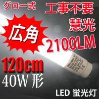 LED蛍光灯40W形 直管 2100LM 120cm  グロー式工事不要 40型 LED蛍光灯 昼白色(5000K) TUBE-120P-L-X | 恵光