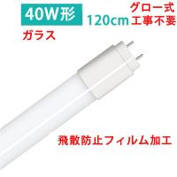LED蛍光灯 40W形 直管120cm ガラスタイプ グロー式工事不要 40型 LEDベースライト 色選択 LED 蛍光灯 TUBE-120PB-X | 恵光