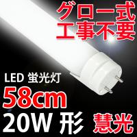 LED蛍光灯 20W形 グロー器具用 昼白色 グロー式器具工事不要 TUBE-60-X | 恵光