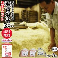 若宮みそ 1Kg 3袋 | お試しセット 何度でもご注文頂けます 選べる 米味噌 合わせ味噌 九州 甘い味噌 麹みそ 食品添加物 無添加 味噌 | 福岡江久母