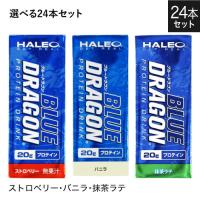 ハレオ ブルードラゴン 200mL 選べる24本セット HALEO BLUE DRAGON ストロベリー・バニラ・抹茶ラテ プロテイン ドリンク | エクセレントメディカル ヤフー店