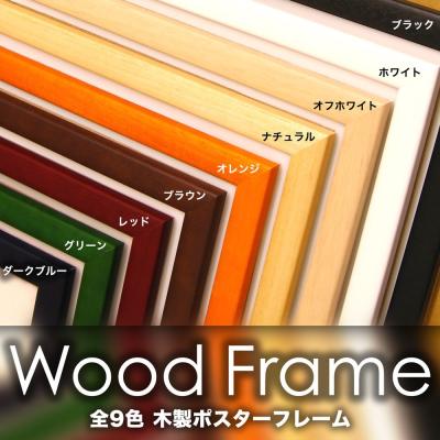 ポスターフレーム b2（楽器、手芸、コレクション）（色：ブラウン系