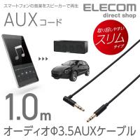 エレコム オーディオ ステレオミニプラグ 3.5mm AUXケーブル L-ストレート オス-オス L字 スリム スマホ　音楽 車 1.0m ブラック ブラック 1.0m┃AX-35ML10BK | エレコムダイレクトショップ