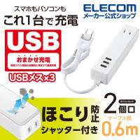 エレコム モバイル USBタップ ケーブル iphone スマホ 充電器 2口 + 3ポート 電源タップ 延長コード USBメス×3 AC×2 60cm 3.4A ホワイト 0.6m┃MOT-U10-2306WH | エレコムダイレクトショップ