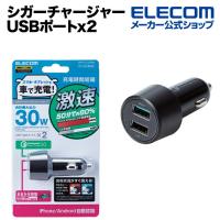 エレコム シガーチャージャー 車載 充電器 Quick Charge3.0・30W・2ポート USBポートx2(自動識別) QuickCharge3.0+USBx1ポート ブラック┃MPA-CCUQ04BK | エレコムダイレクトショップ